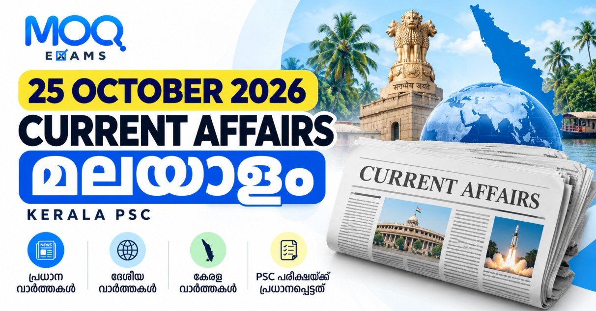 25 October 2026 Current Affairs Malayalam – Kerala PSC Daily Current Affairs, പ്രധാന വാർത്തകൾ, ദേശീയ വാർത്തകൾ, കേരള വാർത്തകൾ, പരീക്ഷാ തയ്യാറെടുപ്പ് | MOQ Exams