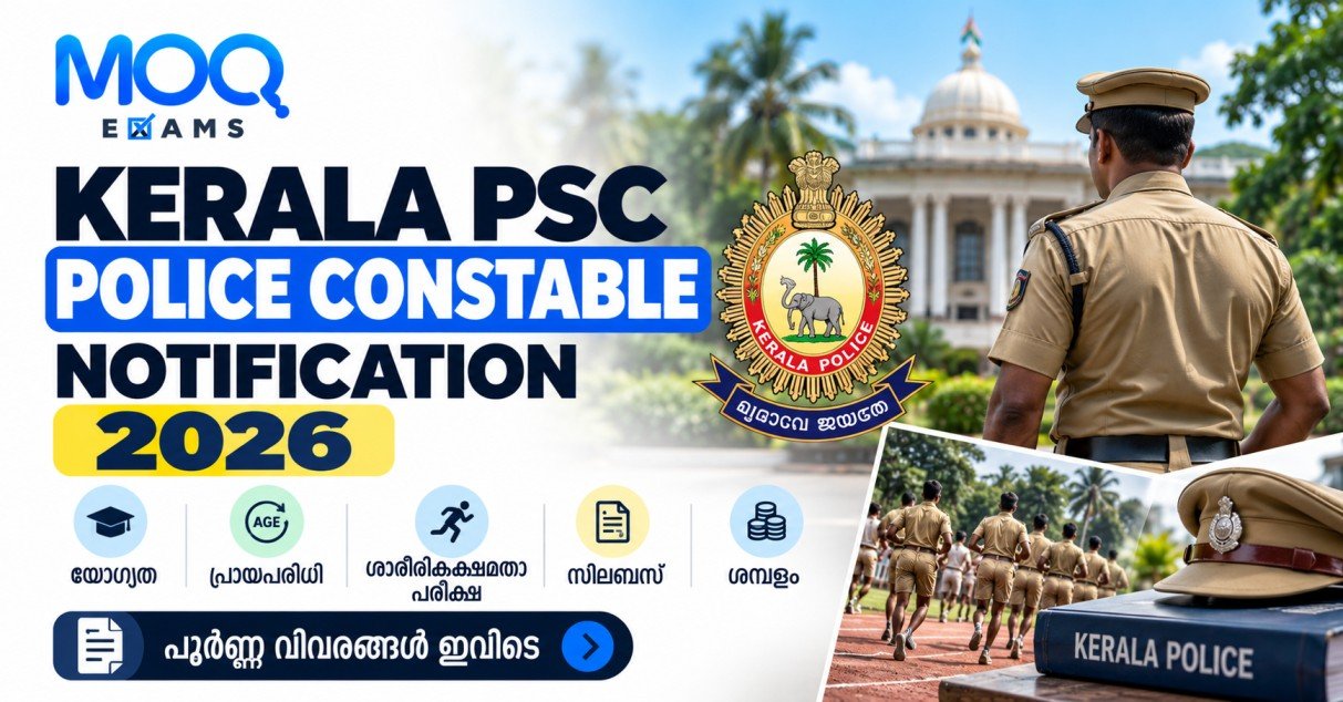 Kerala PSC Police Constable Notification 2026 – കേരള പോലീസ് കോൺസ്റ്റബിൾ യോഗ്യത, പ്രായപരിധി, ശാരീരികക്ഷമതാ പരീക്ഷ, സിലബസ്, ശമ്പളം വിവരങ്ങൾ | MOQ Exams